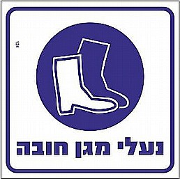 שלט נעלי מגן חובה שלט נעלי מגן חובה
