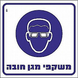 שלט משקפי מגן חובה שלט משקפי מגן חובה