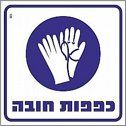 שלט כפפות חובה שלט כפפות חובה
