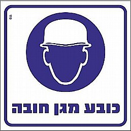 שלט כובע מגן חובה שלט כובע מגן חובה