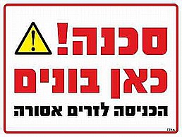 שלט מוקצף סכנה כאן בונים שלט מוקצף סכנה כאן בונים