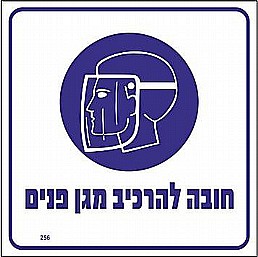 שלט חובה להרכיב מגן פנים שלט חובה להרכיב מגן פנים