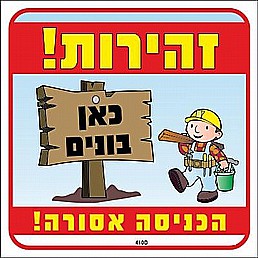 שלט זהירות כאן בונים הכניסה אסורה שלט זהירות כאן בונים הכניסה אסורה
