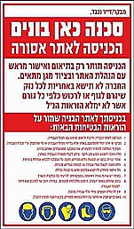 שלט סכנה כאן בונים + הוראות בטיחות שלט סכנה כאן בונים + הוראות בטיחות