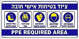 שלט ציוד בטיחות אישי חובה (איורים) ב-2 שפות שלט ציוד בטיחות אישי חובה (איורים) ב-2 שפות