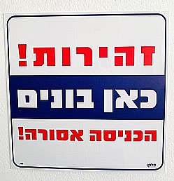 שלט זהירות כאן בונים שלט זהירות כאן בונים