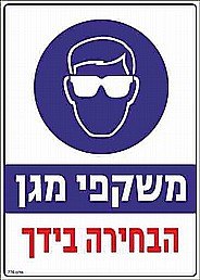 שלט משקפי מגן הבחירה בידך שלט משקפי מגן הבחירה בידך