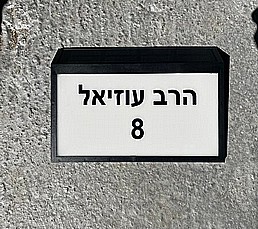שלט מואר סולארי לכניסה לבית עם כיתוב לבחירה שלט מואר סולארי לכניסה לבית עם כיתוב לבחירה