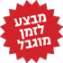 זמן מוגבל